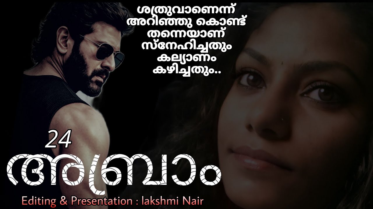 നീ പോയെ പാറു.. ഇതൊക്കെ കല്യാണത്തിന് ശേഷം മതി എന്ന് ഞാൻ പറഞ്ഞിരുന്നല്ലോ.