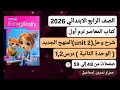 رابعةابتدائى إنجليزي شرح وحل Unit 2 الوحدةالثانية درس1 2 من كتاب المعاصر ترم أول2026صفحات من48 إلي59 