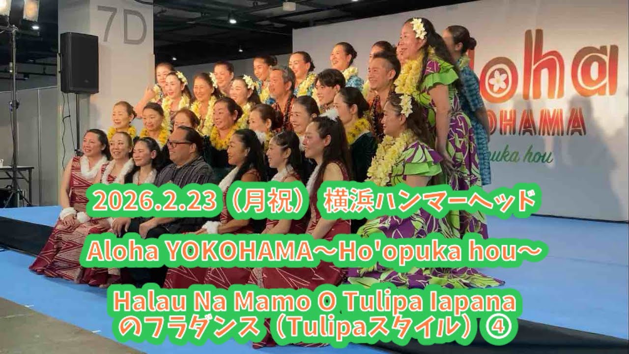 Halau Na Mamo O Tulipa Iapanaのフラダンス（Tulipaスタイル）④  2026.2.23 Aloha YOKOHAMA〜Ho'opuka hou〜 横浜ハンマーヘッド
