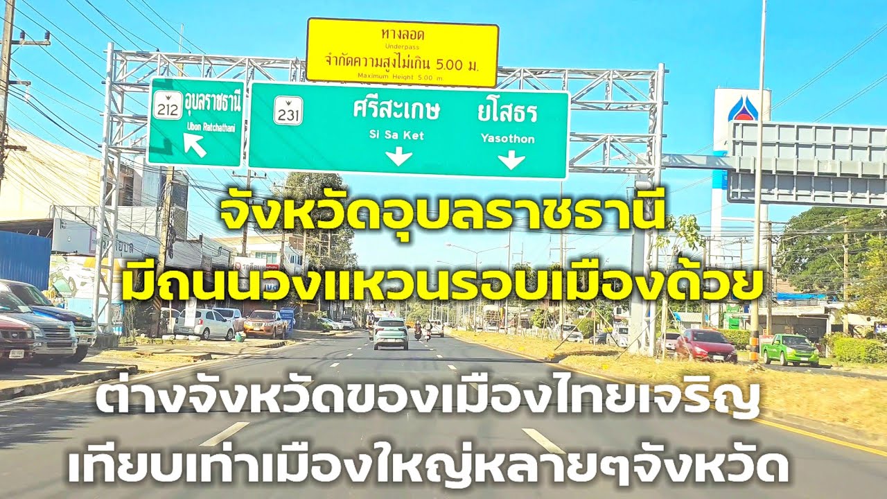 ถนนอย่างดีอุบลราชธานี มีอุโมงค์ใต้ดินถนนวงแหวนรอบเมืองเมืองใหญ่อันดับที่เท่าไหร่ของไทยแลนด์นะ