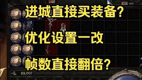最新拓荒小技巧？季前最後準備和性能優化設置 幀數直接翻倍！ | POE2 流亡黯道2 0.4.0