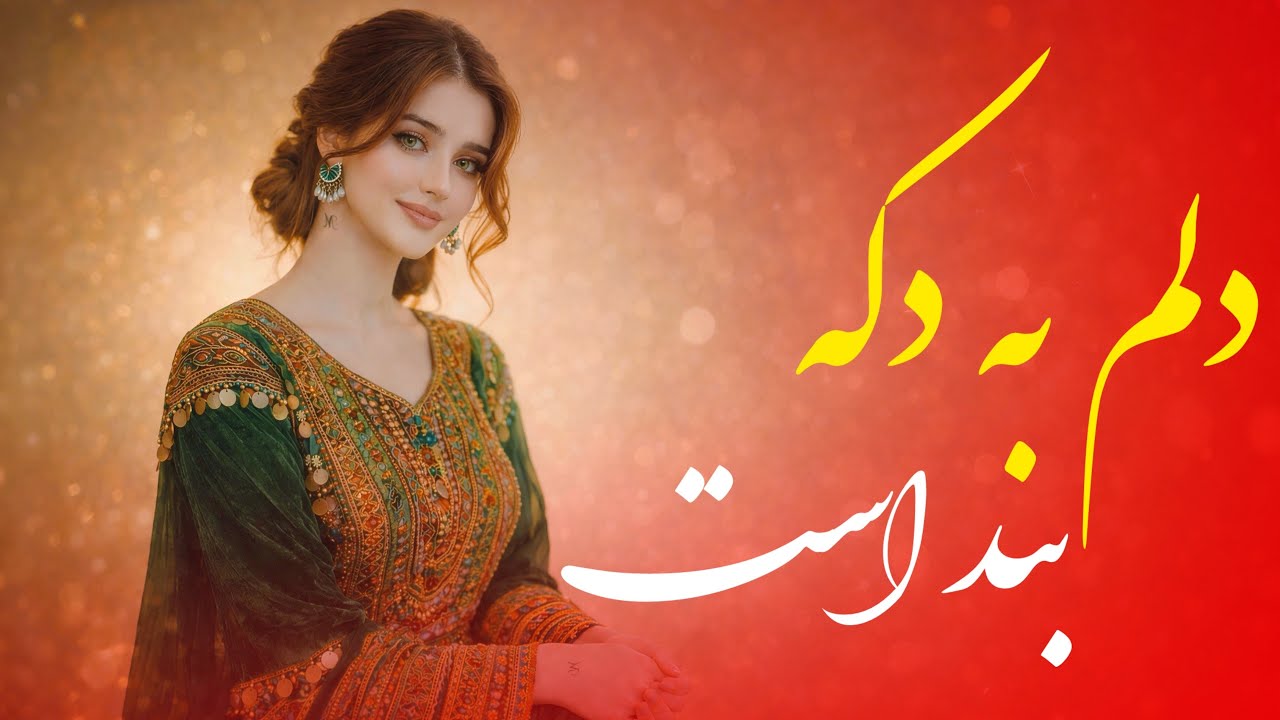 Delam Ba Daka Band Ast | دلم به دکه بند است - آهنگ جدید افغانی (AI Cover 2026)