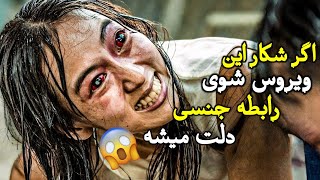 اگر شکار این ویروس شوی باید رابطه جنسی کنی | فیلم the sadness 2021 با دوبله فارسی