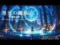 【異世界ケルト音楽/Celtic Music】月光の魔法-決戦の刻-【作業用/勉強用/睡眠用】