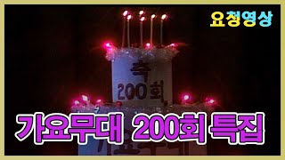 Gayo Stage 200th Episode Special [Gayo Hit Songs] KBS Broadcast (11/20/1989)