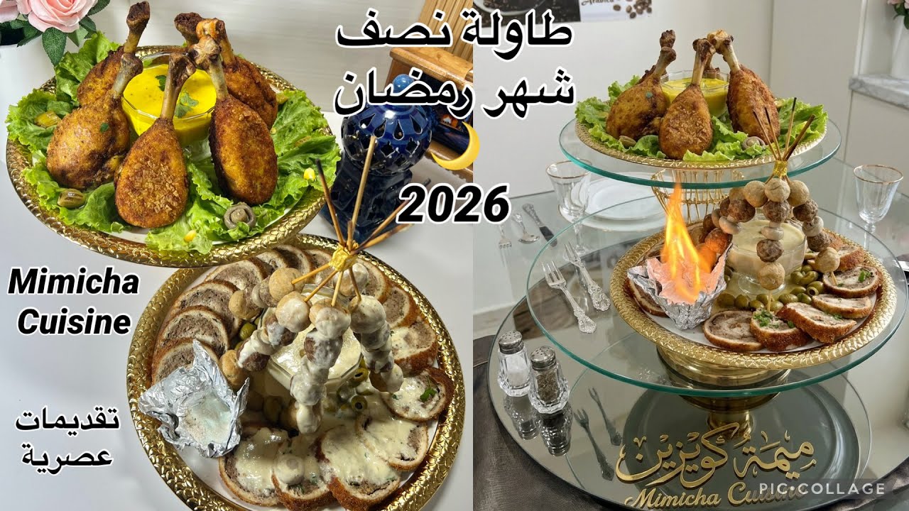 اقتراح طاولة النصف من شهر رمضان 🌙 2026 غير البنة فهذ الفيديو