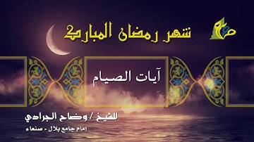 ( شهر  رمضان الذي أنزل فيه القرءان هدى للناس ... ) - آيات الصيام