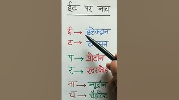 Trick for the name of scientists who discovered neutron, proton & electron #shorts #short  #viral