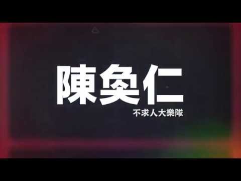 《girl from ipanema》 (in the shitter) - 陳奐仁hanjin (acoustic)