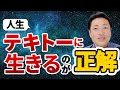 マジメやめろ！メンタルが最強になる思考法