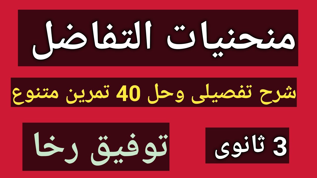 منحنيات التفاضل/ مراجعة ليلة الامتحان جديد 2022 / شرح تفصيلى و حل 40 مسألة متنوعة  / توفيق رخا