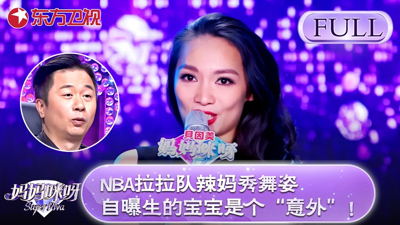 前NBA拉拉队辣妈秀舞姿，自曝生的宝宝是个“意外”，舒骏听后震惊...【妈妈咪呀第五季】#妈妈咪呀5 #黄舒骏 #程雷 #张凯丽 #才艺表演 #辣妈