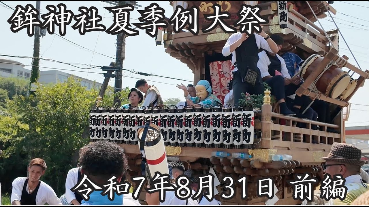 令和７年　鉾神社夏季例大祭　8月31日　前編　　 