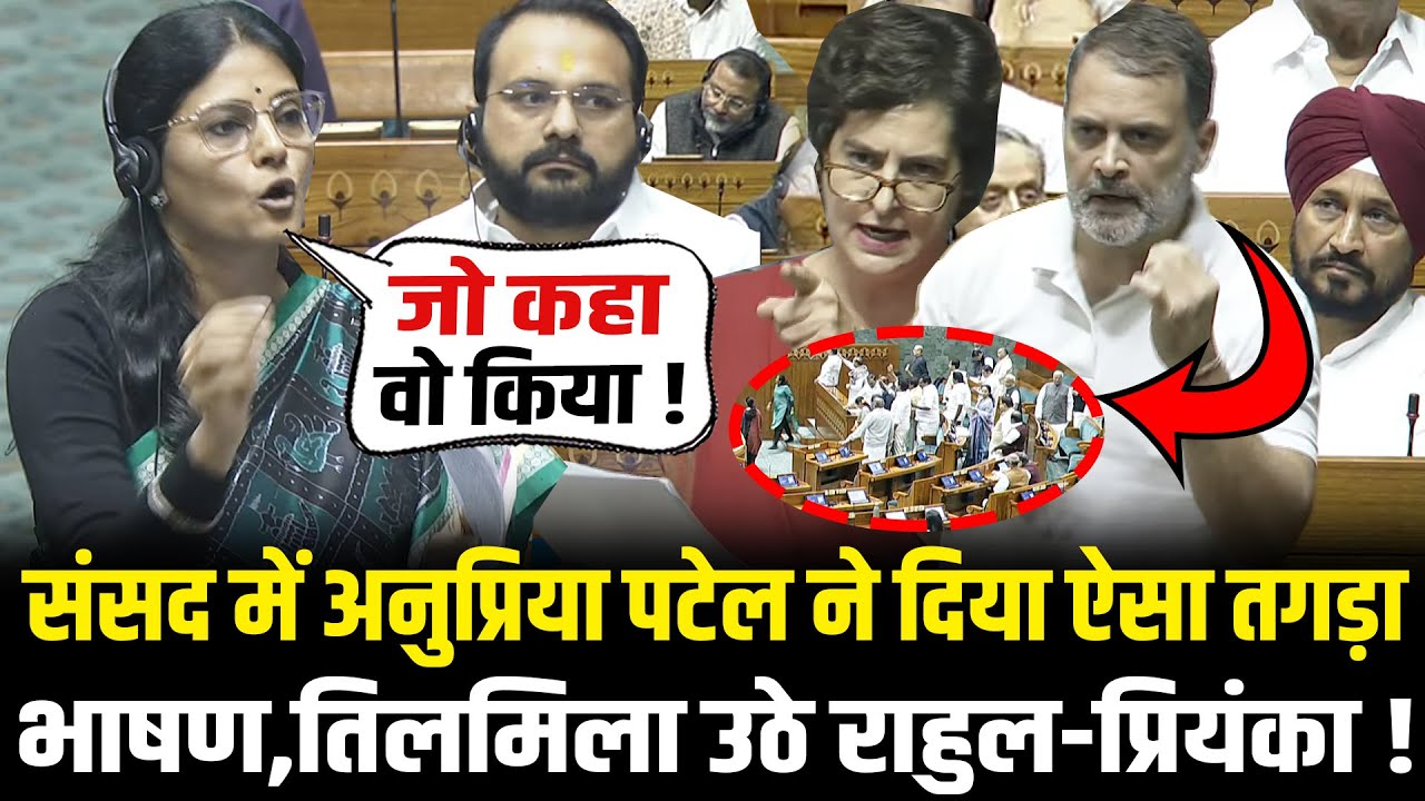 संसद में Anupriya Patel ने दिया ऐसा तगड़ा भाषण,तिलमिला उठे राहुल-प्रियंका ! | Anupriya Patel Speech