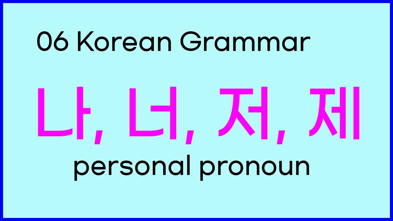 06 Korean Grammar_인칭 대명사(personal pronoun)나 내 저 제 - YouTube