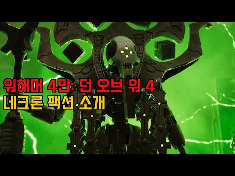 층간소음 피해자 등장! 던 오브 워 4 네크론 팩션 소개 트레일러 - Warhammer 40,000: Dawn of War IV - Necron Faction Trailer thumbnail