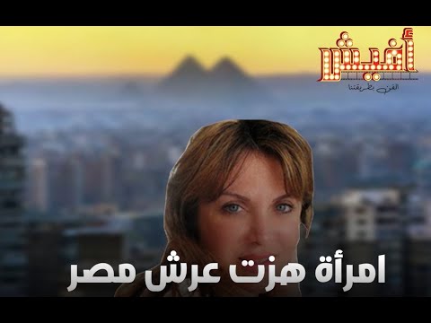 لوسي أرتين امرأة هزت عرش مصر وأطاحت بالمشير أبو غزالة