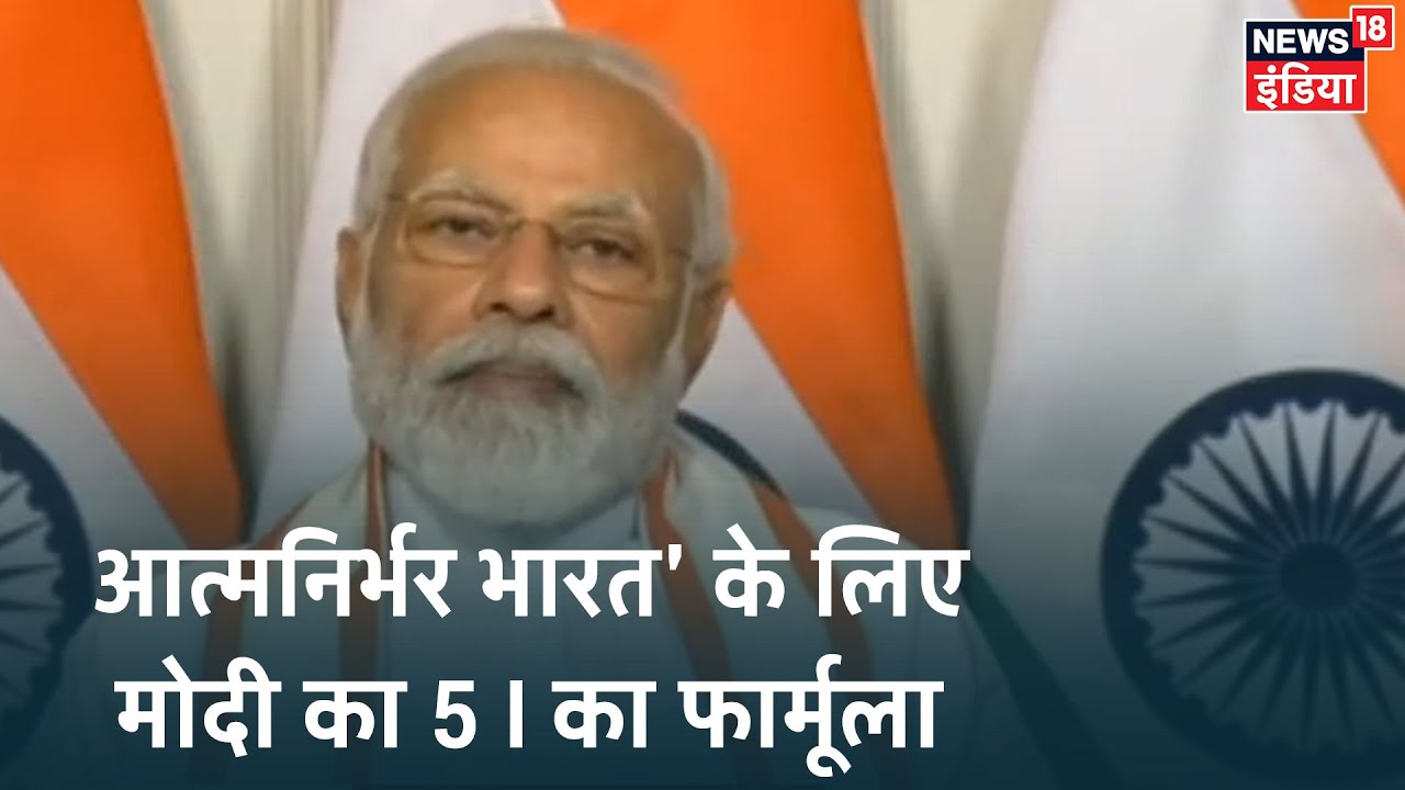 PM Modi ने `आत्मनिर्भर भारत` बनाने के लिए बताईं 5 महत्वपूर्ण बातें?