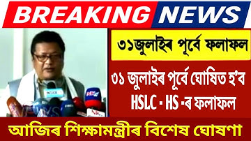 😲HSLC & HS Exam Result Date Announced | Ranoj Pegu Latest Updates | SEBA | AHSEC | Today Exam News