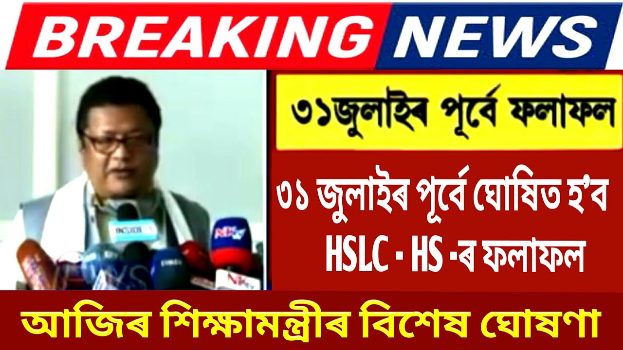 😲HSLC & HS Exam Result Date Announced | Ranoj Pegu Latest Updates | SEBA | AHSEC | Today Exam News