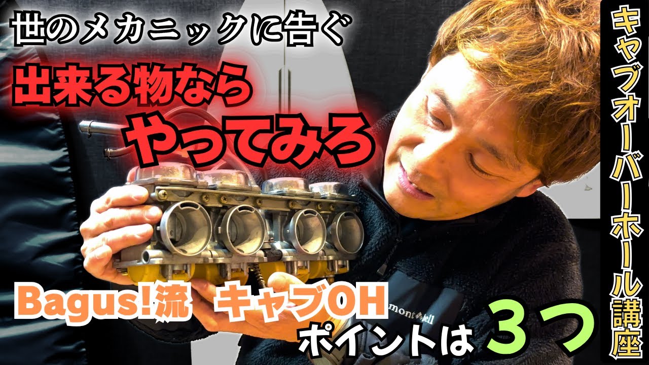 旧車のプロによるキャブオーバーホール講座 # 油面 パイロットスクリュー編