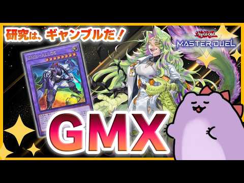 【遊戯王マスターデュエル】海外先行テーマ「GMX(ジェノミクス)」で恐竜に変身！ムオオオ！【新弾解説】