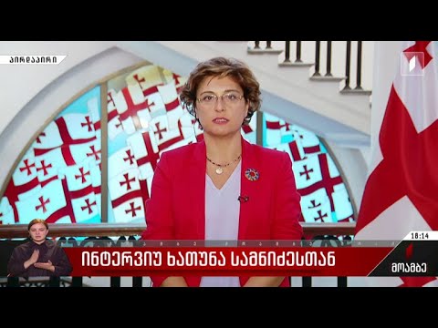 ინტერვიუ ხათუნა სამნიძესთან