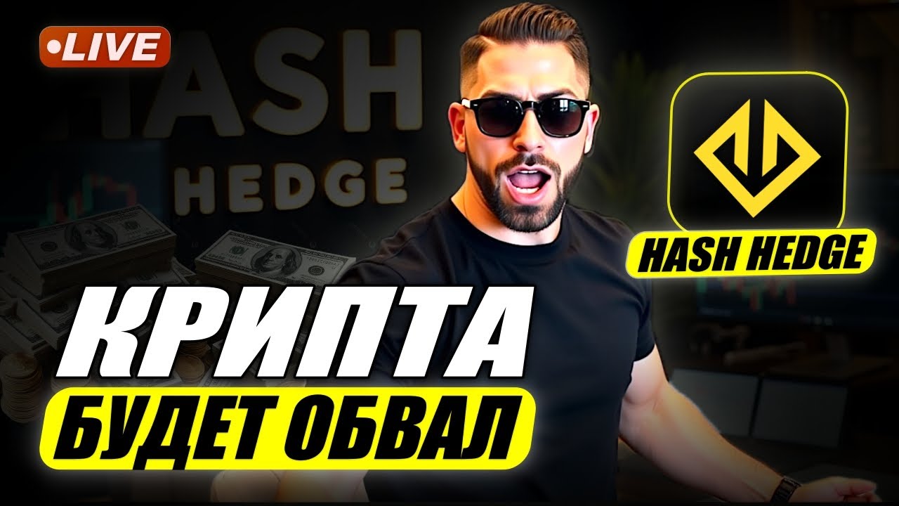 Готовьтесь к большим скидкам • Торгую на проп счетах Hash Hedge - YouTube
