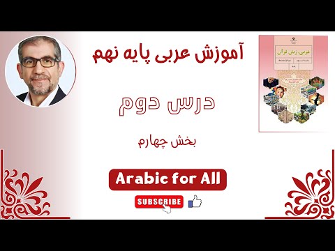 آموزش عربی نهم درس دوم بخش چهارم