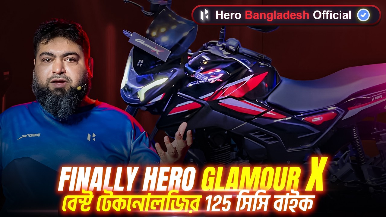 Xtreme 125R এর দিন শেষ 🔥 কম প্রাইসে মাথা নষ্ট ফিচারে Hero Glamour X লঞ্চ হলো 🇧🇩