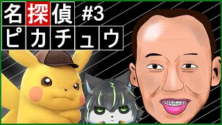 #3【帰ってきた名探偵ピカチュウ】花瓶花瓶花瓶花瓶 お察しします【獲名取ビスト / Vtuber】