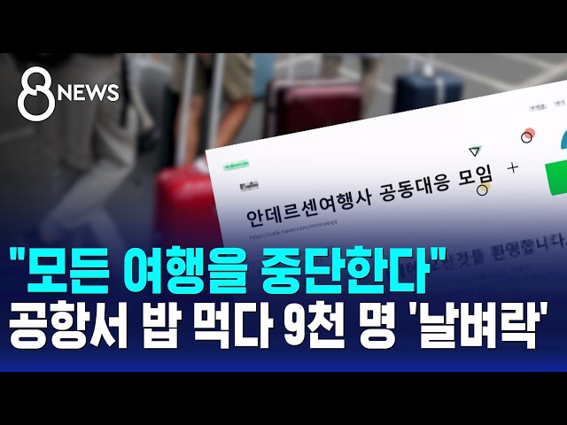 "모든 여행을 중단한다"..공항서 밥 먹다 9천 명 '날벼락' / SBS 8뉴스