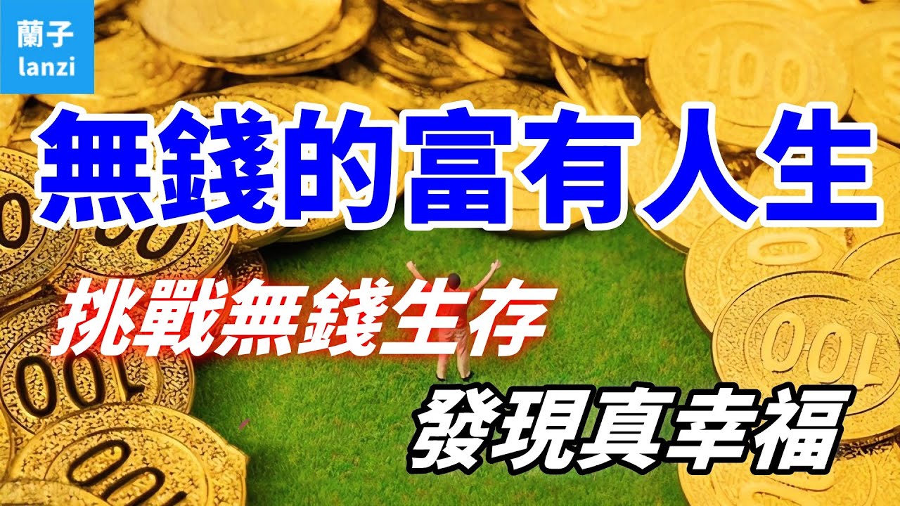 無錢的富有人生:真實實驗揭示幸福真諦!挑戰無錢生存,發現真正的幸福 - YouTube