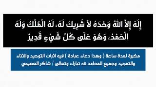 👇لا اله إلا الله وحده لاشريك له مكررة ٣٠٠ مرة ولمدة ساعة | #شاكر_العصيمي ( شاهد وصف  الفديو )