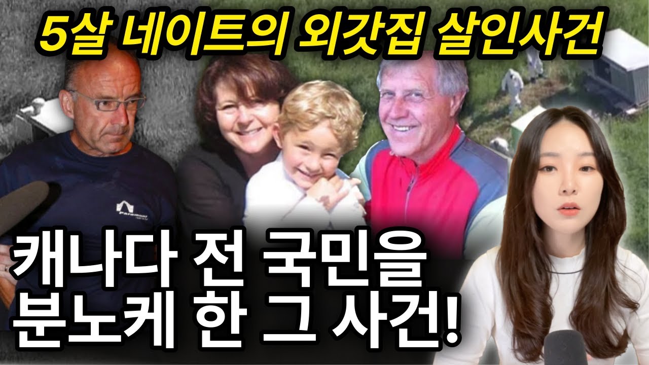 *해외사건사고* 외갓집에 놀러간 아들이 부모님과 함께 사라졌다! 캐나다 최장기 유아 실종경보발령!