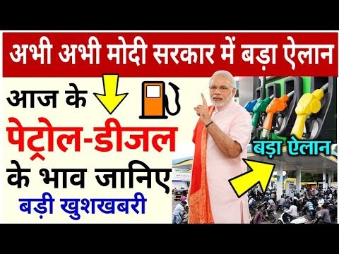 पेट्रोल-डीजल पर की टैक्स में कमी, आज के भाव जानिए - आपके शहर में भारत बंद pm modi news join up курс