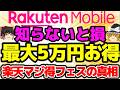 【期間限定】楽天モバイルで最大5万円おトク!マジ得フェスの全注意点を解説【2026年春】