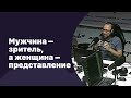 🆕 Мужчина – зритель, а женщина – представление