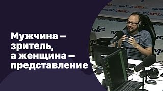 🆕 Мужчина - зритель, а женщина - представление