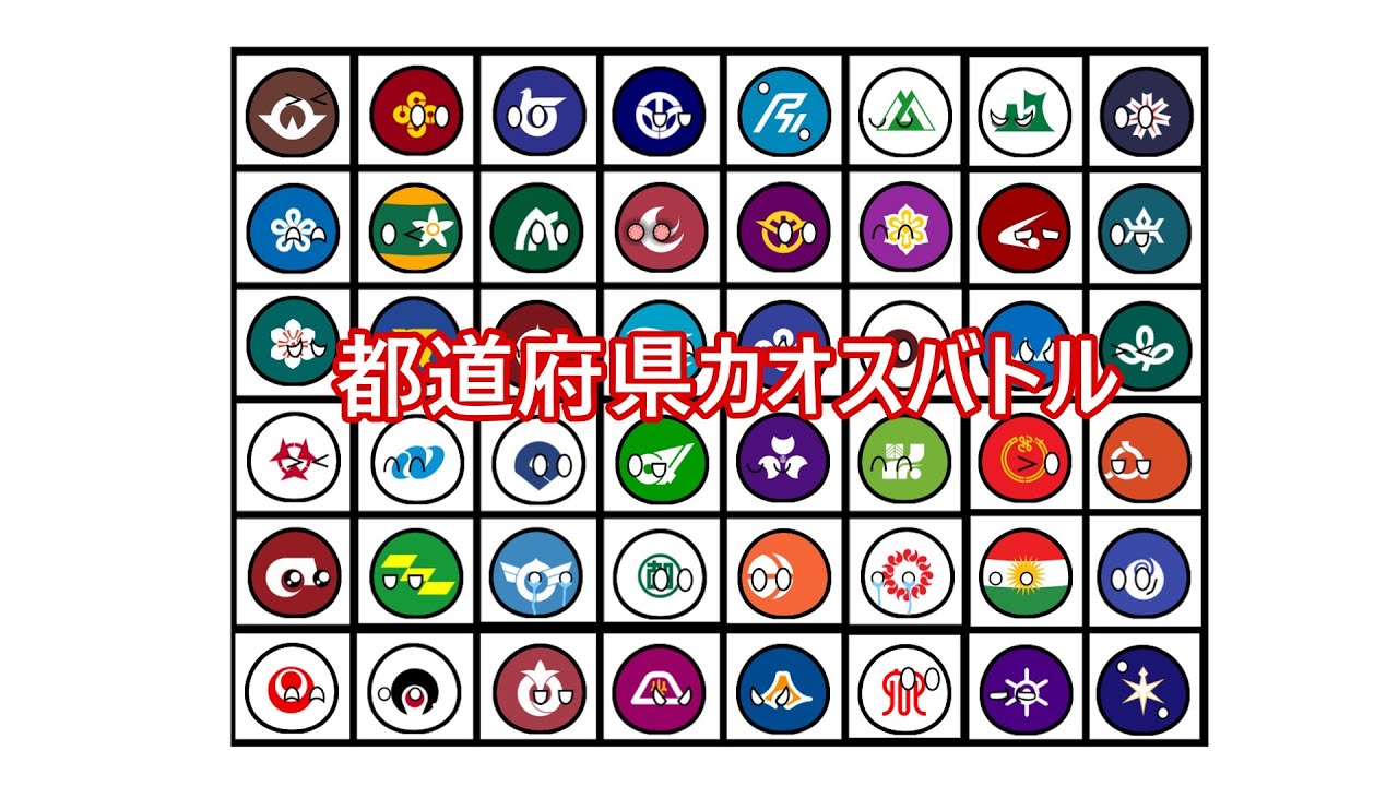 Битва префектурного хаоса