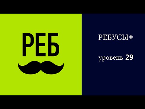 РЕБУСЫ+ : уровень 29 ответы