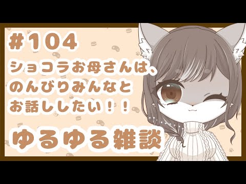 狼お母さんの、ゆるゆる雑談#104