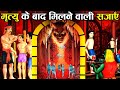 गरुड़ पुराण के अनुसार मृत्यु के बाद नरक में मिलने वाली सजाएँ! | Garud Puran : Punishments of Hell