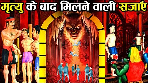 गरुड़ पुराण के अनुसार मृत्यु के बाद नरक में मिलने वाली सजाएँ! | Garud Puran : Punishments of Hell