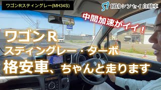 走行レビュー】ワゴンRスティングレー(MH34S)格安中古車ですがちゃんと