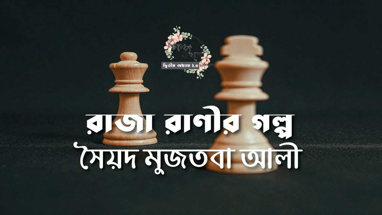 রাজা রাণীর গল্প | সৈয়দ মুজতবা আলী | Syed Mujtaba Ali | বাংলা ছোট গল্প | Bangla Audio Story