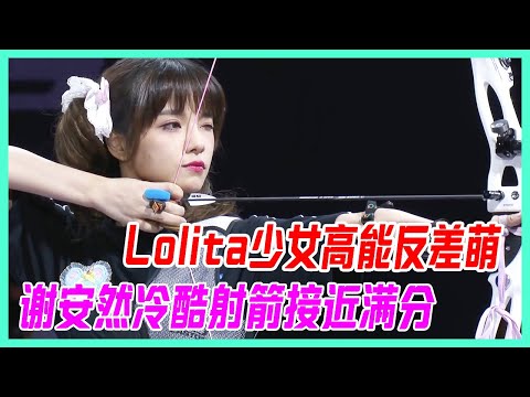 Lolita少女高能反差萌，謝安然高冷射箭，接近滿分占首位，硬核甜妹！【超新星運動會S4】