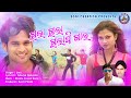 GULA GULA GULAPI GALA SAMBALPURI SONG UMAKANT BARIK SONI CREATION GULA GULA GULAPI GALA SAMBALPURI SONG UMAKANT BARIK SONI CREATION
