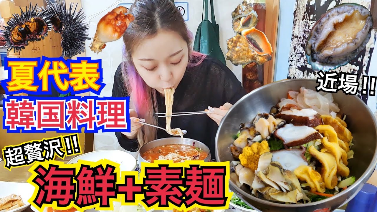 Eng 韓国の暑い夏 代表韓国料理 冷たくさっぱりウニ アワビ サザエ タコ ホヤ 野菜 素麺の新鮮海鮮食べる Korean Style Summer Food Seefood Soup モッパン Youtube