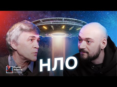 Существуют ли НЛО? Владимир Сурдин.